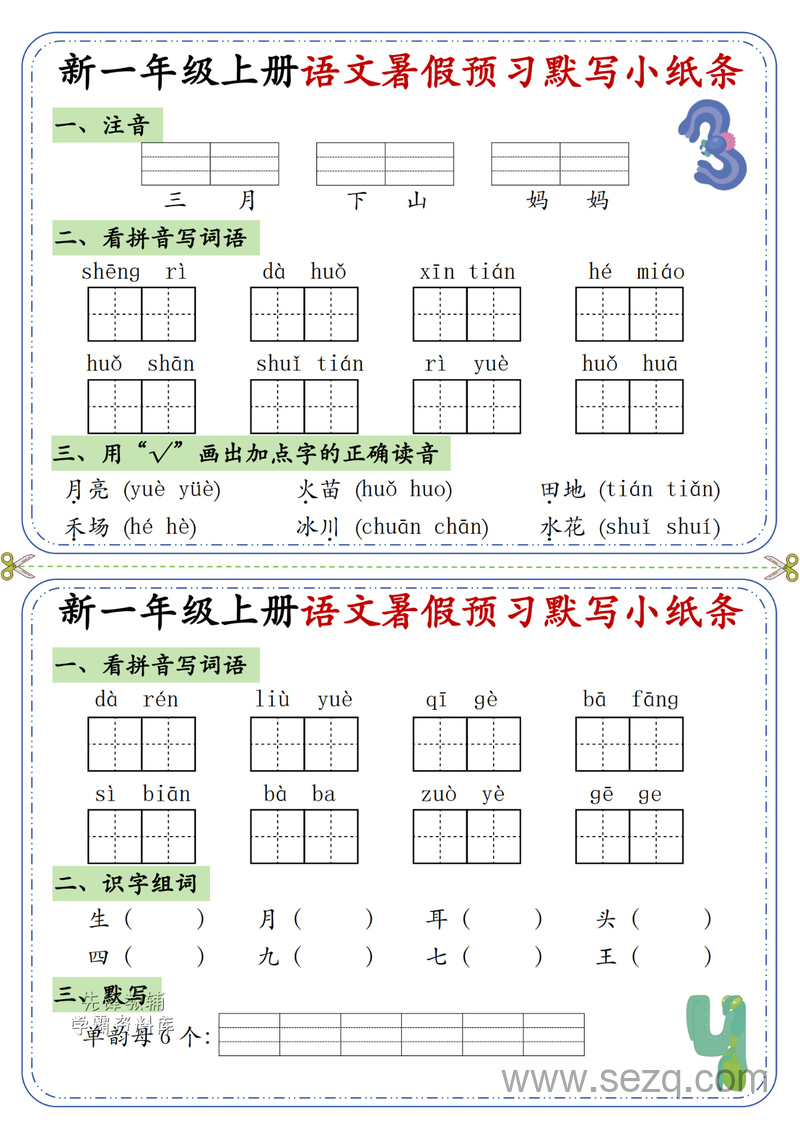 一年级上册语文暑假每日默写单 - 文档资源第2张