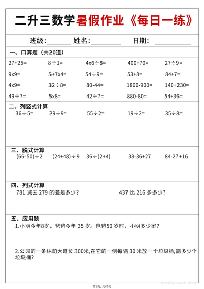 2025年二升三数学暑假作业每日一练60天（含答案）（67页） - 少儿专区
