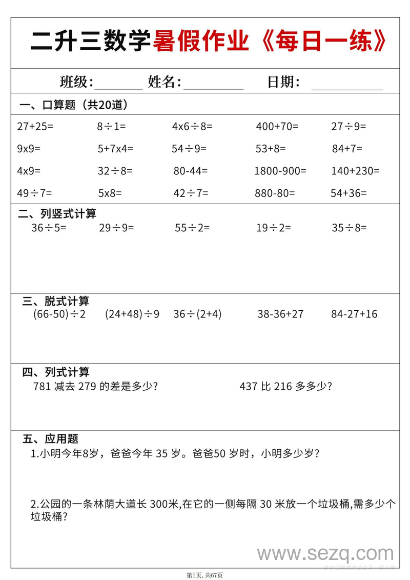 2025年二升三数学暑假作业每日一练60天（含答案） - 文档资源第1张
