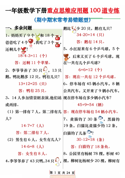 一年级下册数学重点思维应用题100道专练(期中期末常考易错题型,含答案)(24页) - 少儿专区