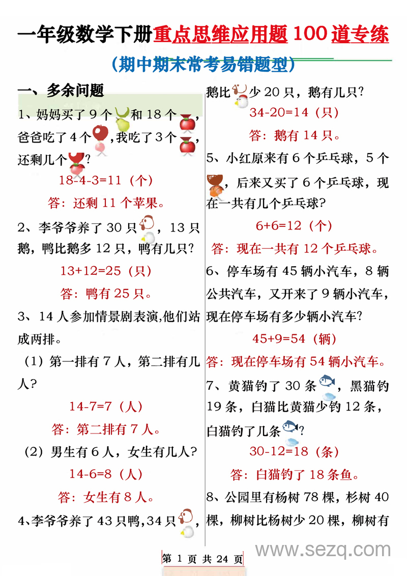 一年级下册数学重点思维应用题100道专练（期中期末常考易错题型,含答案） - 文档资源第1张