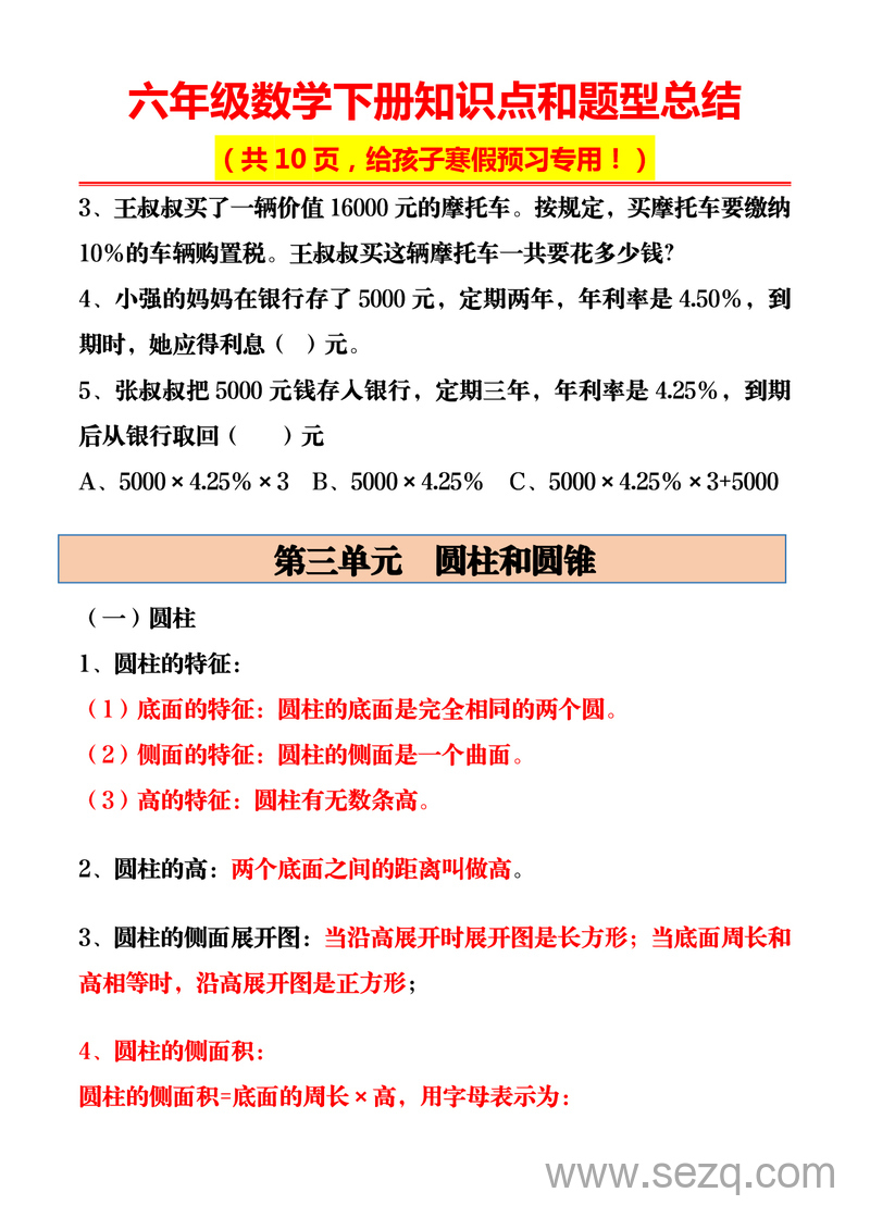 六年级下册数学知识点和题型总结（寒假预习专用） - 文档资源第3张