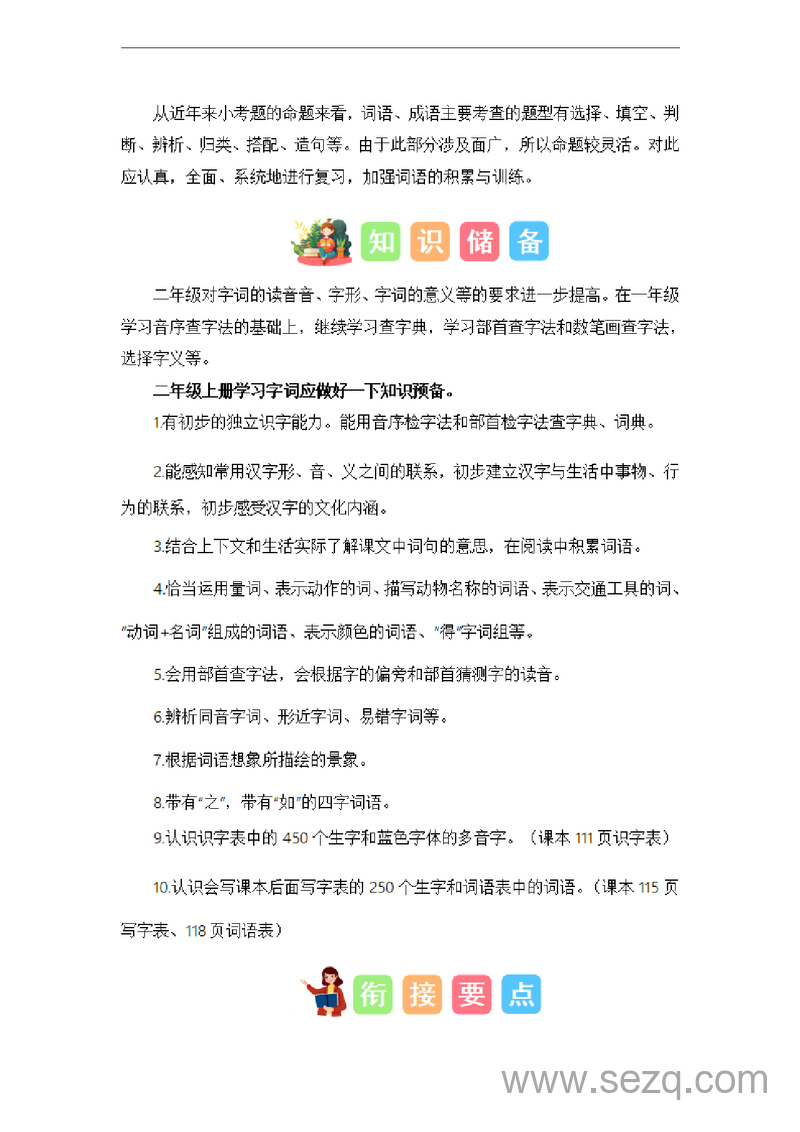 2024年一升二语文暑假衔接课字词梳理及运用（讲义和试题）（统编版） - 文档资源第2张