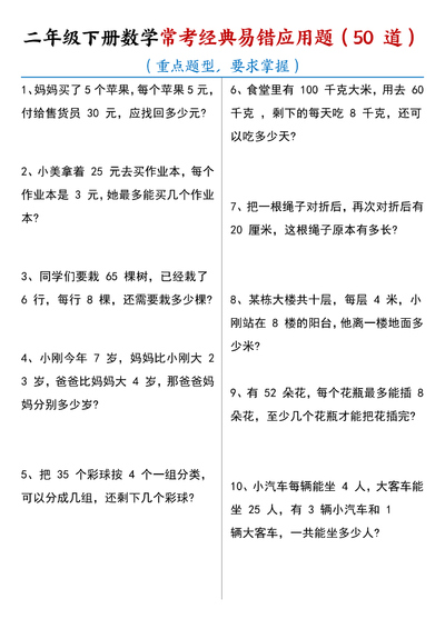 2025年春二年级下册数学期末复习常考经典易错应用题50道（含答案）（17页） - 少儿专区