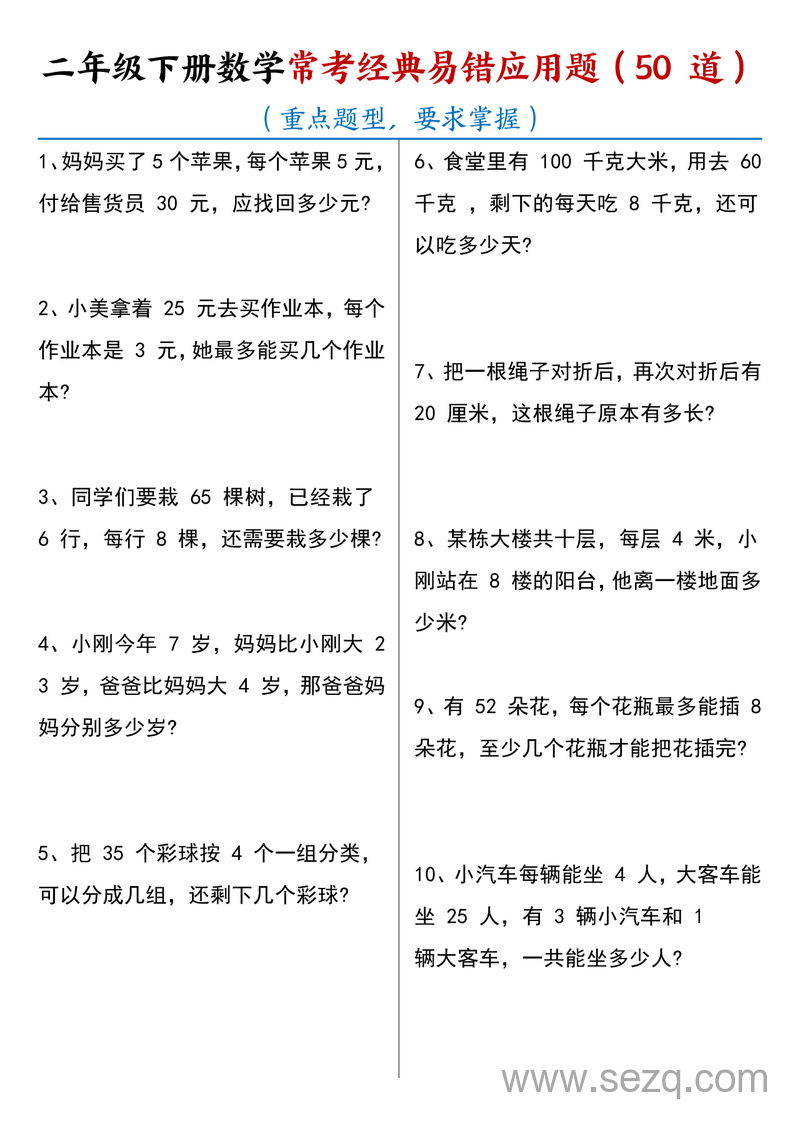 2025年春二年级下册数学期末复习常考经典易错应用题50道（含答案） - 文档资源第1张