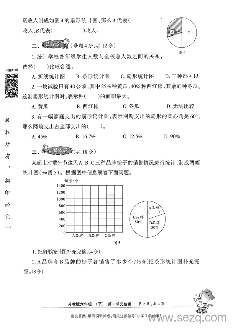 2024年春学期苏教版六年级下册数学学习能力调研卷（最新修订版·落实双减提质增效） - 文档资源第2张