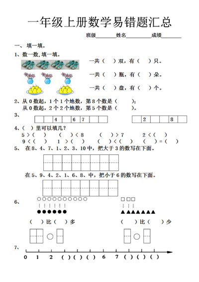 一年级上册数学易错题汇总（含答案）（10页） - 少儿专区