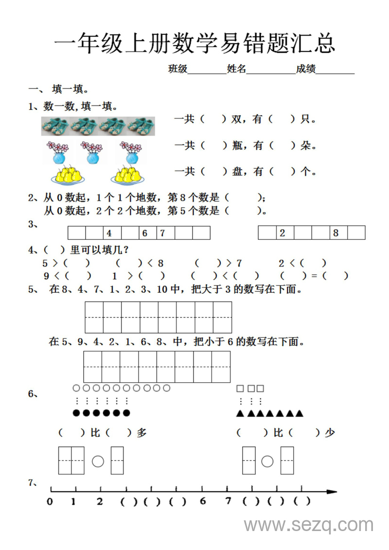 一年级上册数学易错题汇总（含答案） - 文档资源第1张