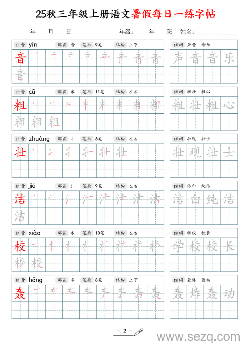 2025年秋季三年级上册语文暑假每日一练同步字帖 - 文档资源第2张