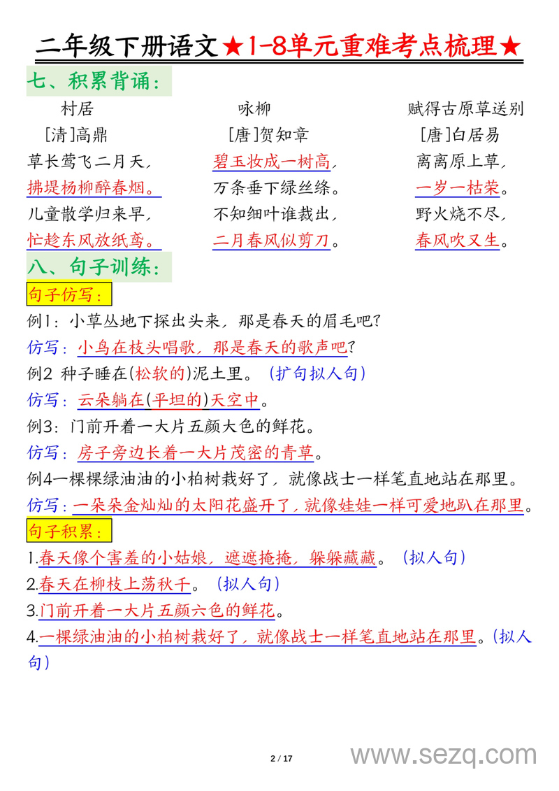 2025年二年级下册语文1-8单元重难考点梳理 - 文档资源第2张