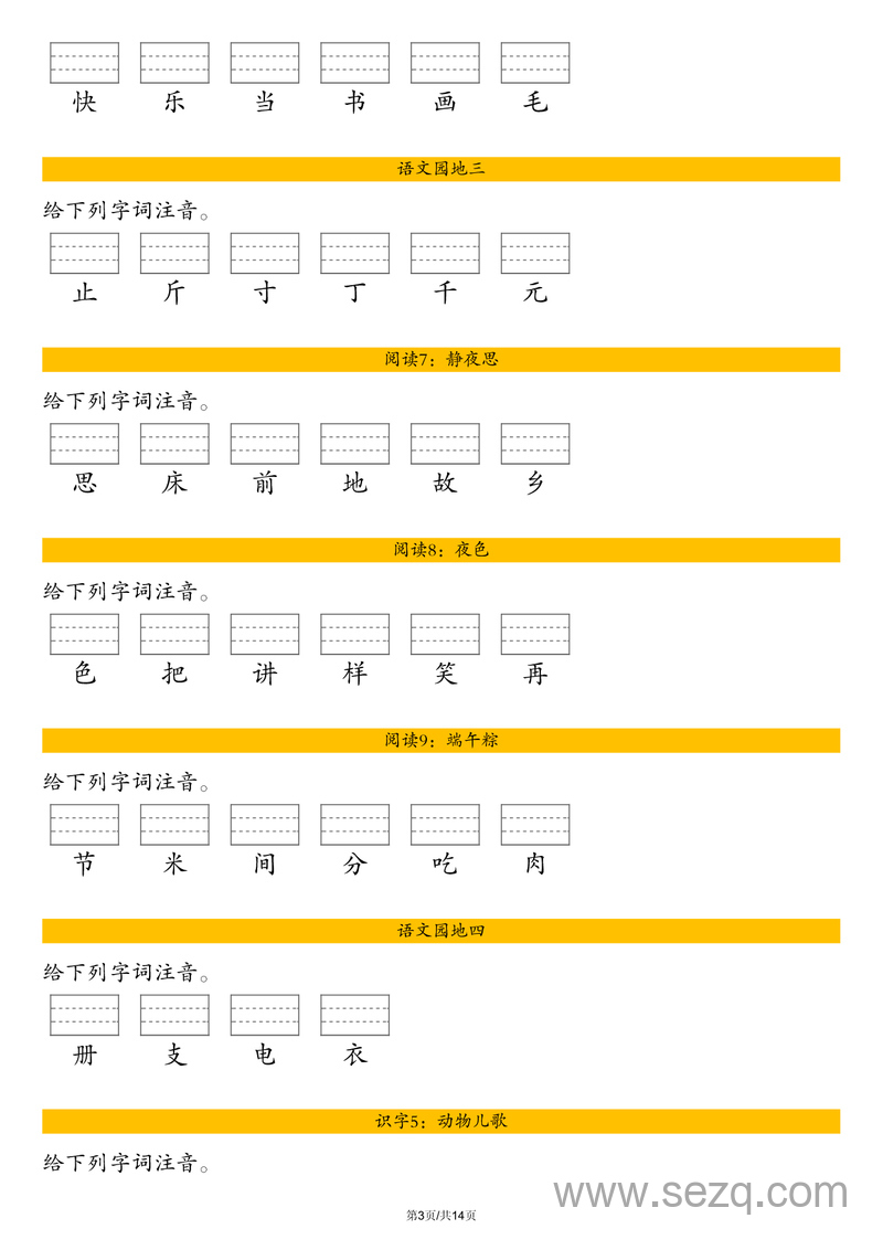 最新版一年级下册语文生字注音练习（含答案） - 文档资源第3张