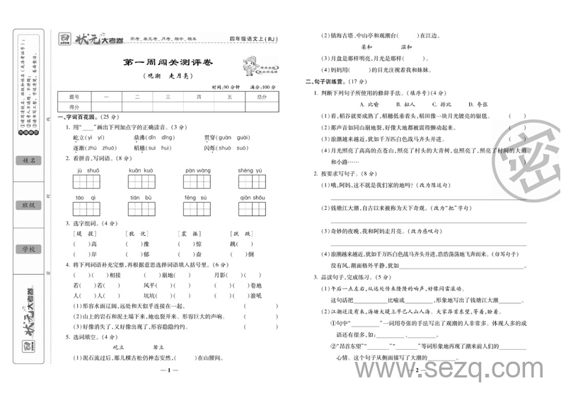 四年级上册语文状元大考卷（人教版） - 文档资源第2张