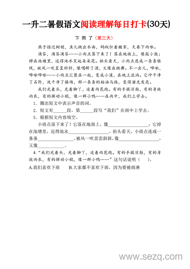 一升二暑假语文阅读理解每日打卡30天（含答案） - 文档资源第3张