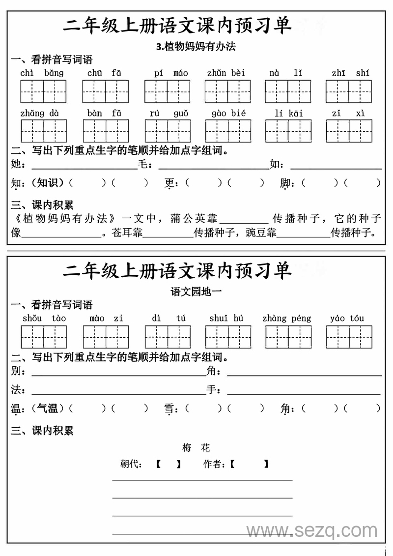 二年级上册语文课内预习单（新版） - 文档资源第2张