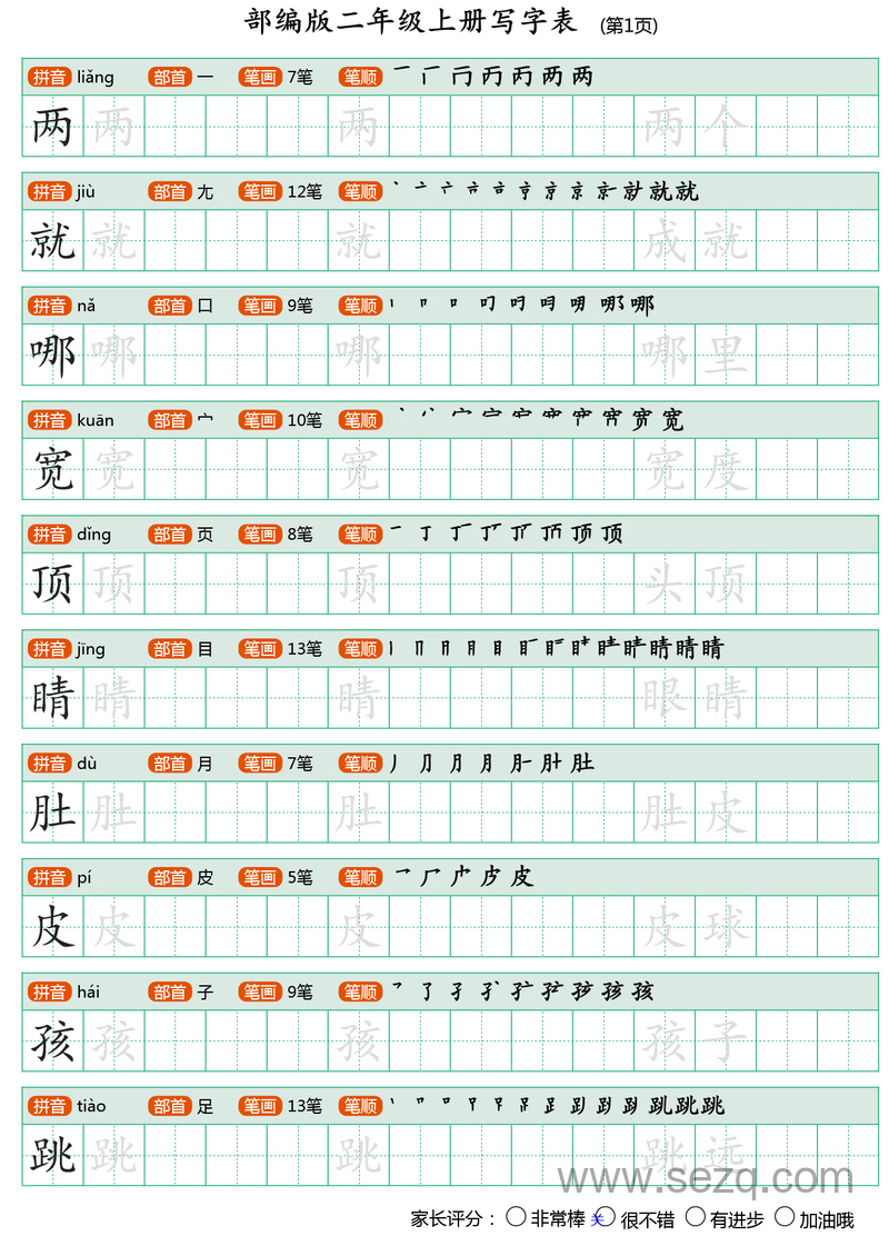 二年级上册语文写字表（带笔顺可打印） - 文档资源第1张