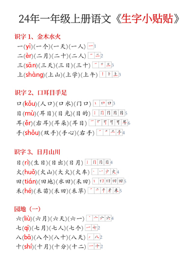 2024年新版一年级上册语文生字组词笔顺小贴贴（5页） - 少儿专区