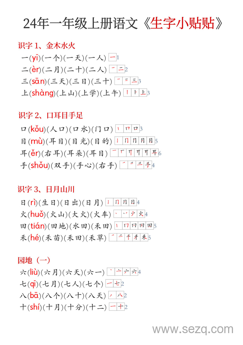 2024年新版一年级上册语文生字组词笔顺小贴贴 - 文档资源第1张