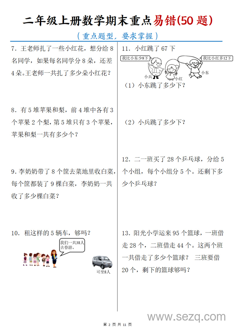 二年级上册数学期末重点易错50题（含答案） - 文档资源第2张