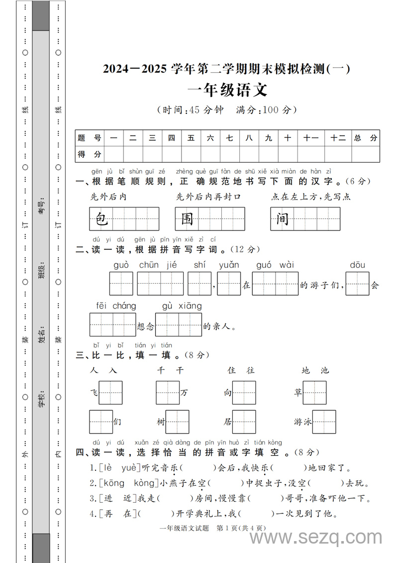 2024-2025学年一年级下册语文期末模拟检测卷四套（含答案） - 文档资源第1张
