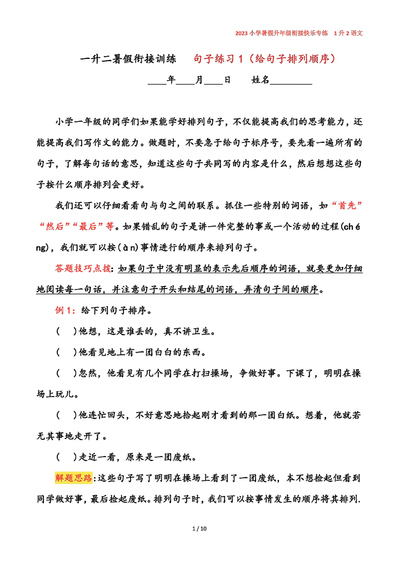 2023年1升2语文暑假衔接句子排列专项练习（含答案）（12页） - 少儿专区