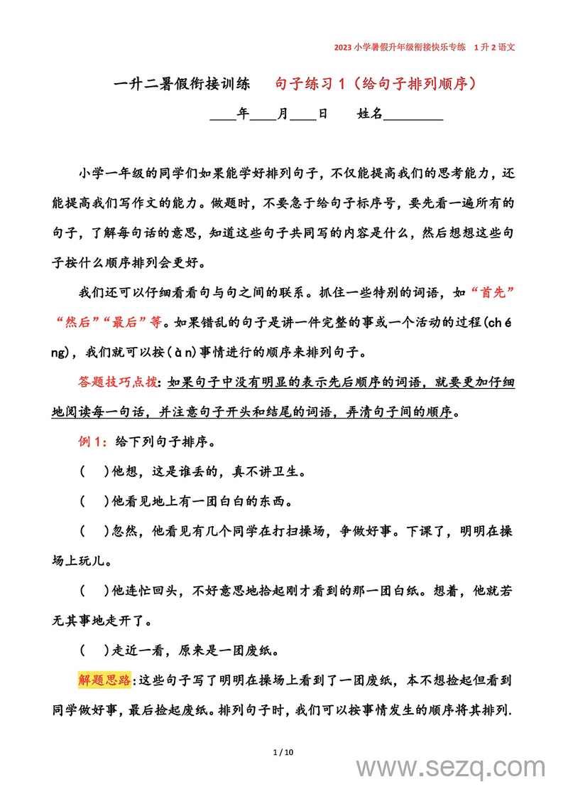 2023年1升2语文暑假衔接句子排列专项练习（含答案） - 文档资源第1张