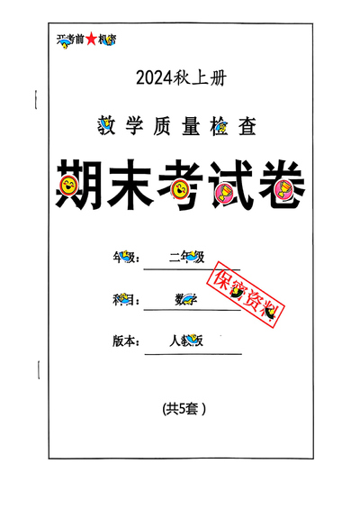 2024年二年级上册数学期末试卷（人教版，含答案）（28页） - 少儿专区
