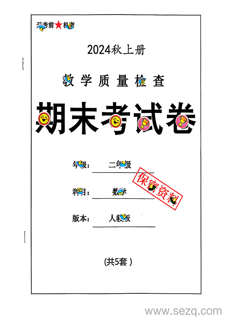 2024年二年级上册数学期末试卷（人教版，含答案） - 文档资源第1张