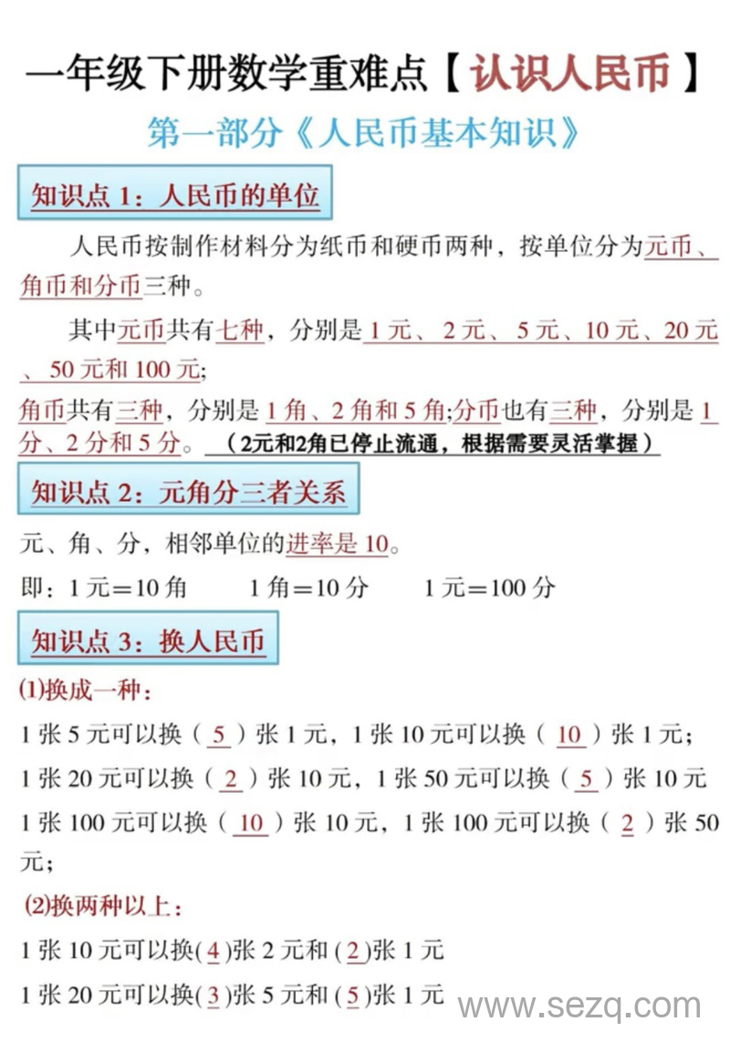 一年级下册数学认识人民币重难点 - 文档资源第1张
