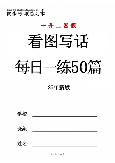 2025年新版一升二语文暑假看图写话每日一练50篇（含范文）（61页） - 少儿专区