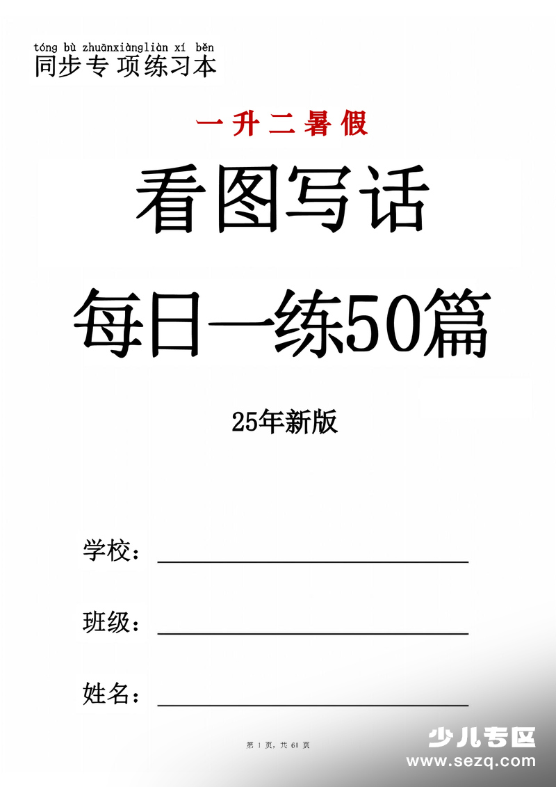 2025年新版一升二语文暑假看图写话每日一练50篇（含范文） - 文档资源第1张
