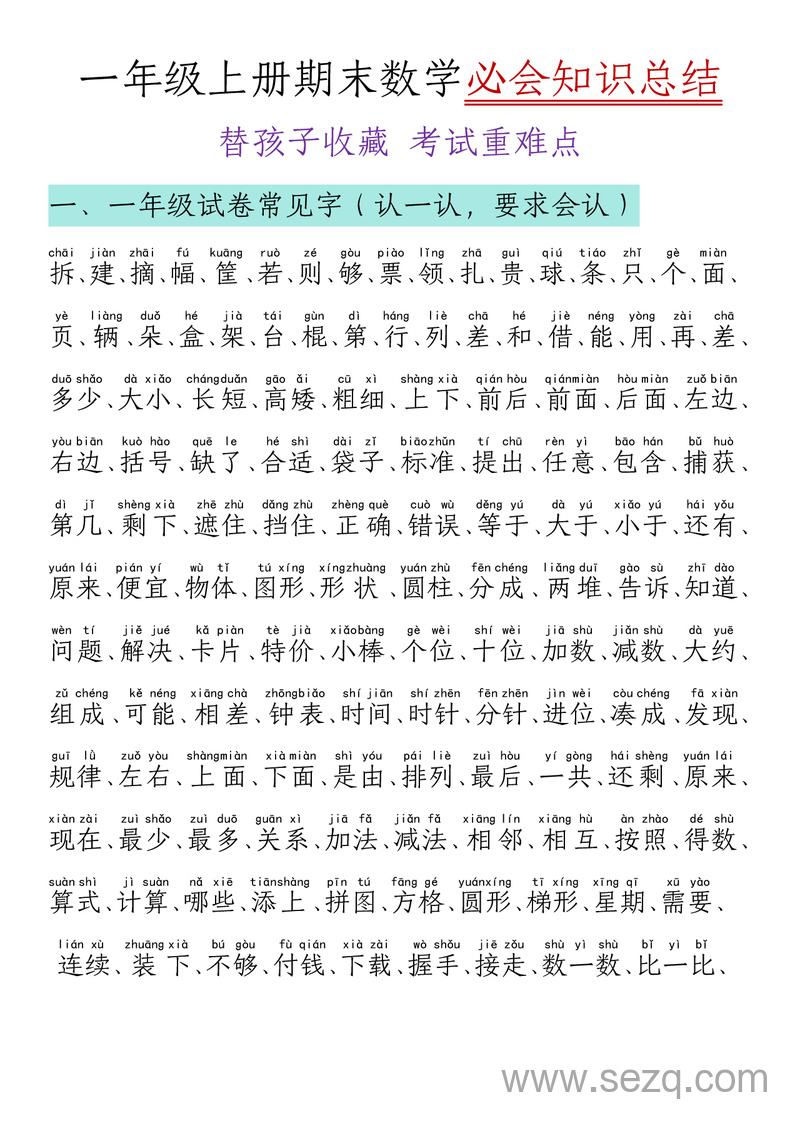 一年级上册数学期末必背知识点清单 - 文档资源第1张