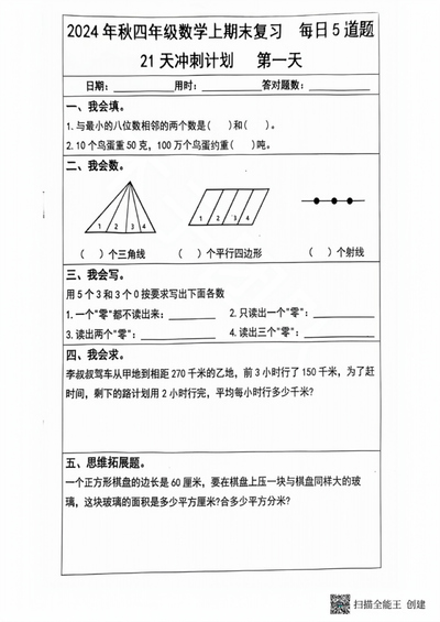 2024年秋四年级上册数学期末复习每日5道题21天冲刺计划(25页) - 少儿专区
