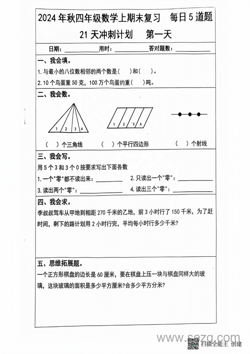 2024年秋四年级上册数学期末复习每日5道题21天冲刺计划 - 文档资源第1张