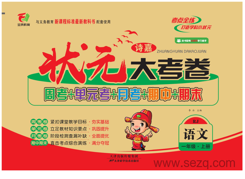 一年级上册语文状元大考卷 - 文档资源第1张