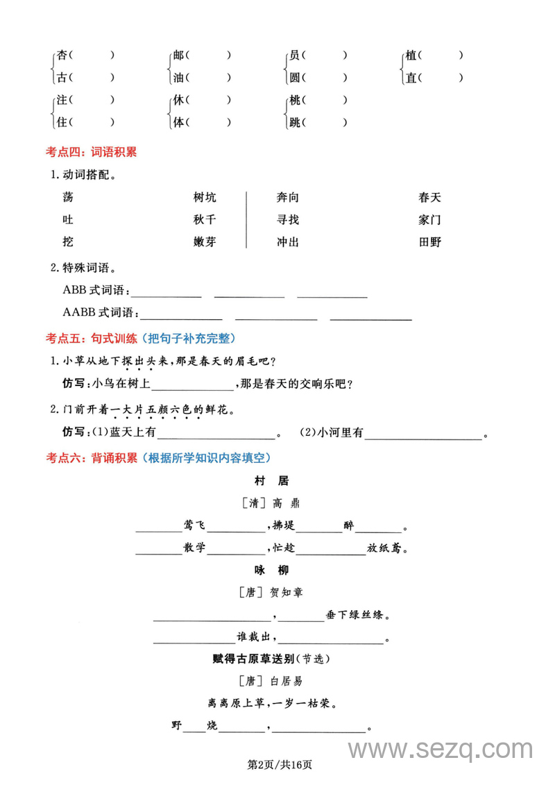 二年级下册语文1-8单元高频考点通关练习（含答案） - 文档资源第2张