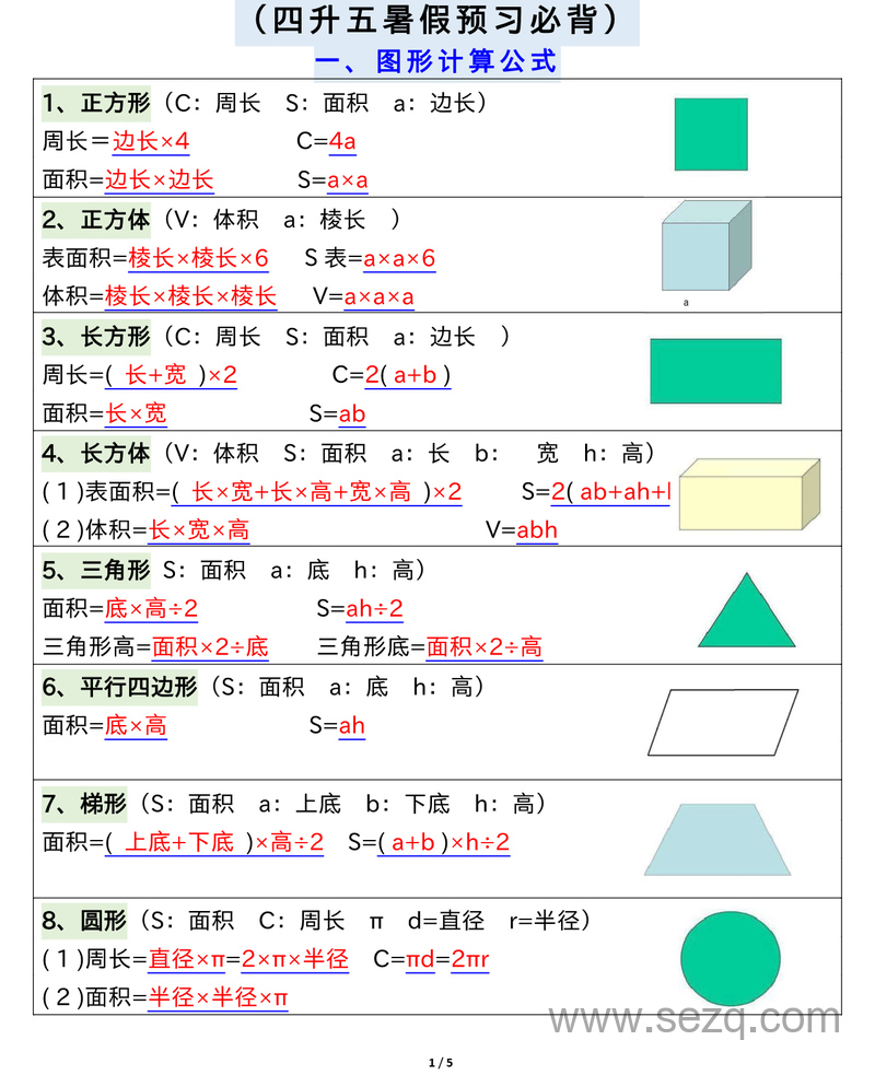五年级上册数学公式单位换算进率大全（四升五暑假预习必背） - 文档资源第1张