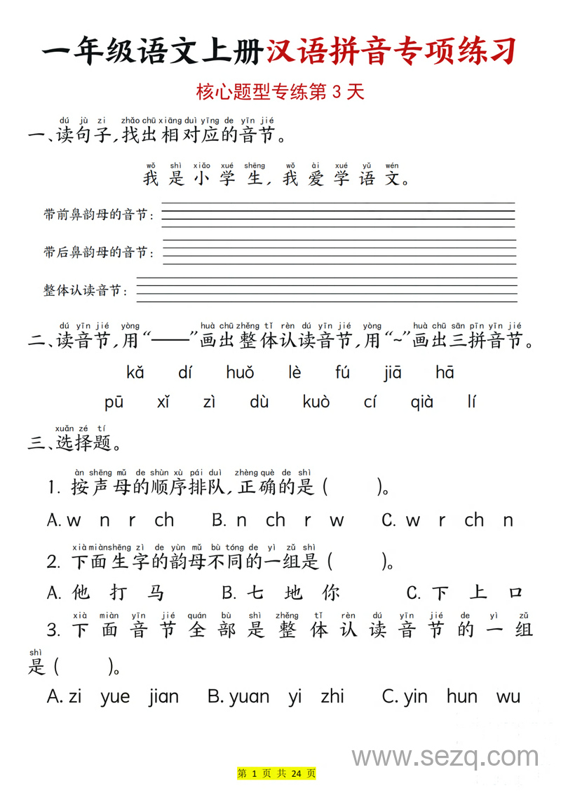 2025年一年级上册语文汉语拼音专项练习（核心题型12天含答案） - 文档资源第3张