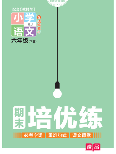 六年级下册语文周末培优练(必考字词+重难句式+课文背默)(34页) - 少儿专区