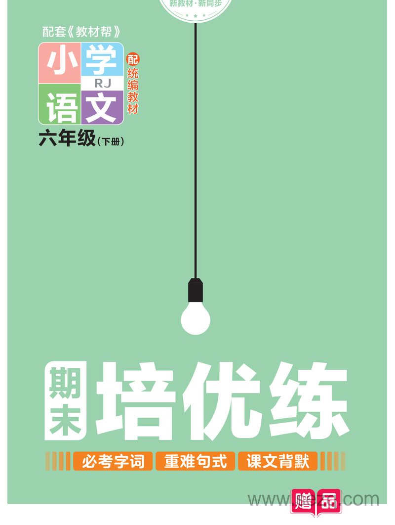六年级下册语文周末培优练（必考字词+重难句式+课文背默） - 文档资源第1张