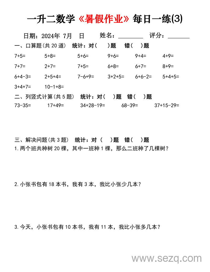 2024年一升二数学暑假作业每日一练30天 - 文档资源第3张
