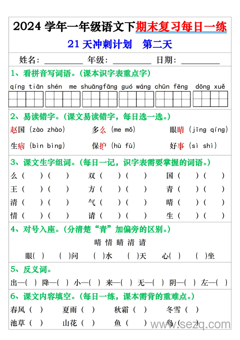 2024学年一年级下册语文期末复习21天冲刺练（带答案） - 文档资源第2张