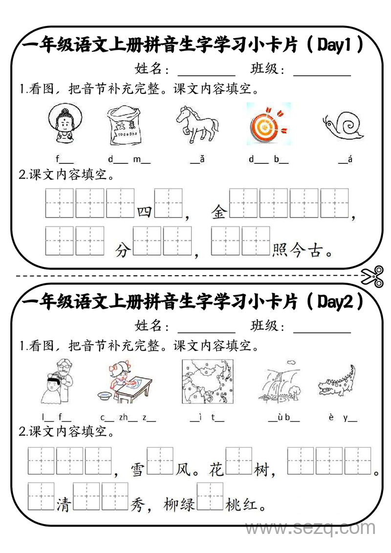 一年级上册语文拼音生字学习10分钟小卡片 - 文档资源第1张