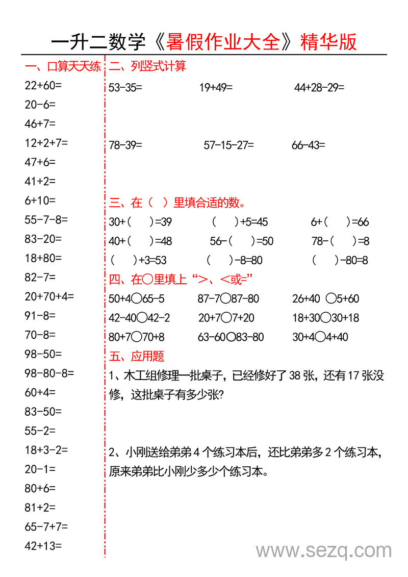 一升二数学暑假作业精华版 - 文档资源第1张