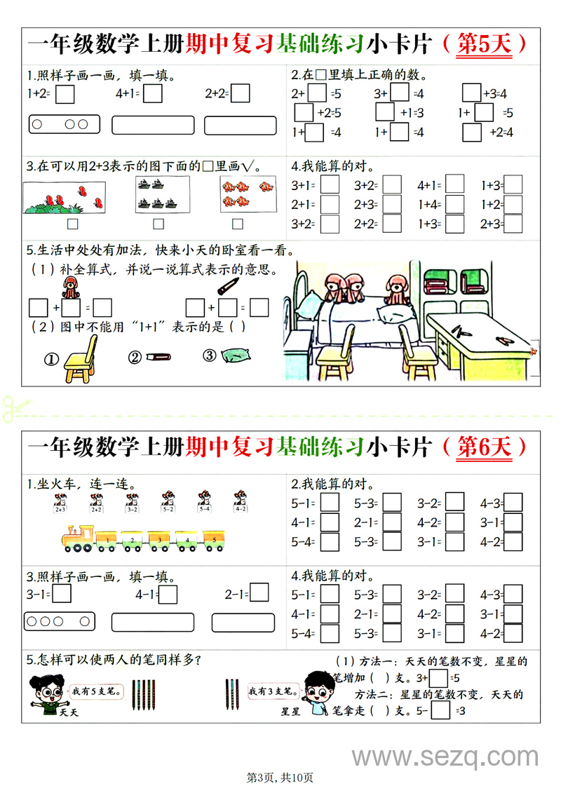 2025年一年级上册数学期中复习基础练习小卡片20天 - 文档资源第3张