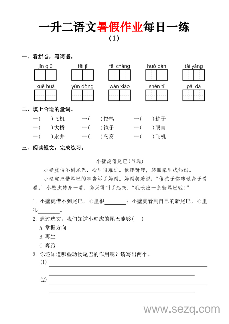 一升二语文暑假作业每日一练 - 文档资源第1张