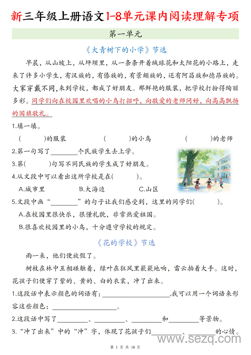 2025年新版三年级上册语文1-8单元课内阅读理解专项（含答案） - 文档资源第1张