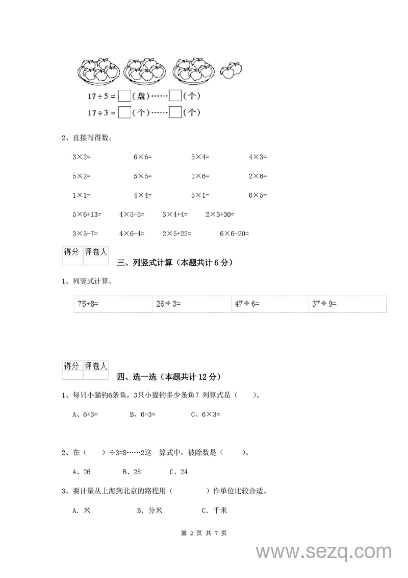 2024年二年级上册数学期中考试试卷（附答案） - 文档资源第2张