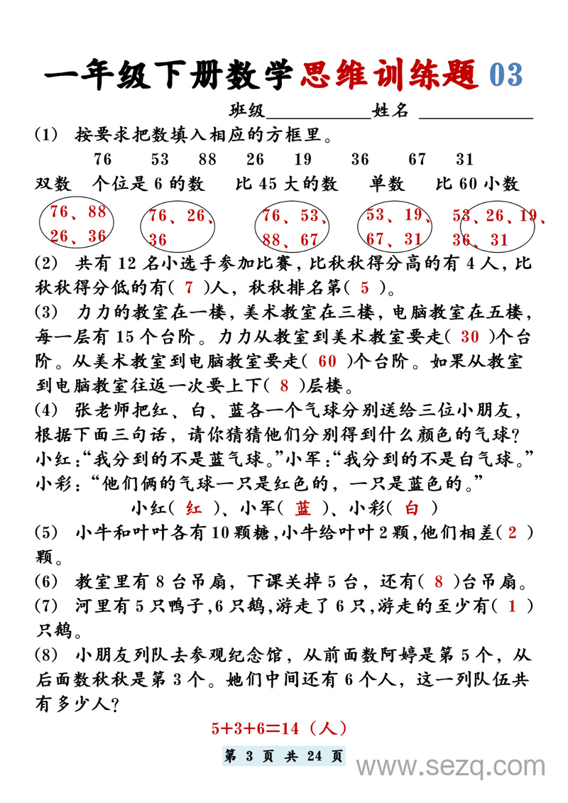 一年级下册数学思维训练题12套（含答案） - 文档资源第3张