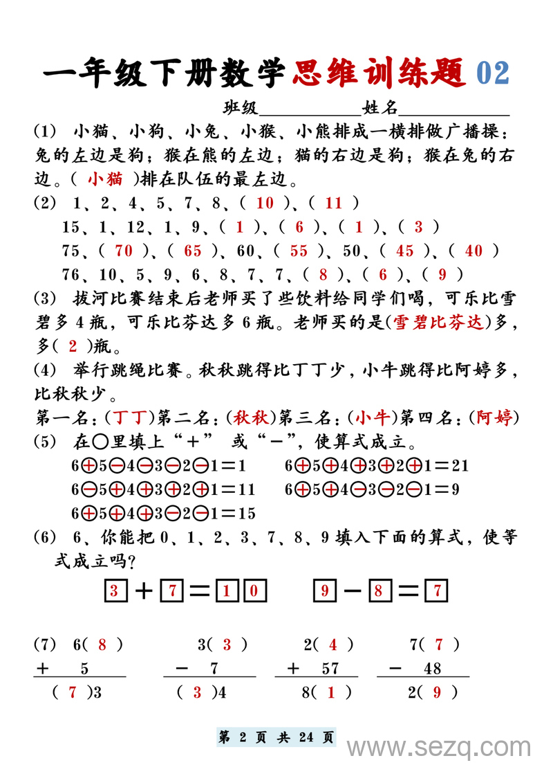 一年级下册数学思维训练题12套（含答案） - 文档资源第2张