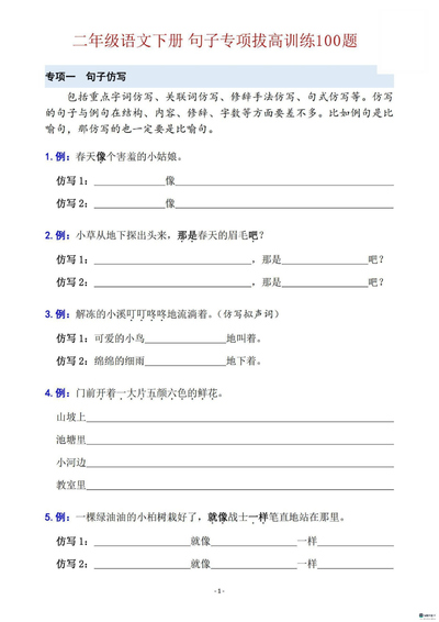 二年级下册语文句子专项拔高训练100题（28页） - 少儿专区